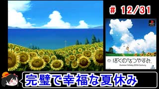 【ぼくなつ】完璧で幸福な夏休み 12／31【ゆっくり実況】