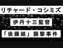 【リチャード・コシミズ  ：「『 伊丹十三監督 後藤組襲撃事件 』」】
