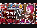 ＃6-1 週刊連祝！『マリオパーティ4』／赤紫