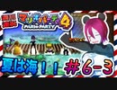 ＃6-3 週刊連祝！『マリオパーティ4』／赤紫