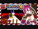 ＃6-4 週刊連祝！『マリオパーティ4』／赤紫