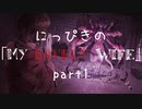 【吸死偽実況】にっぴきの「My Lovely Wife」Part1