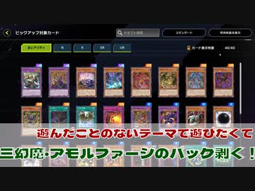 【 #遊戯王マスターデュエル 】 パック剥き！三幻魔とかアモルファージとか組みたいのです！【#ラムダチャレンジ】