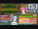 琴葉姉妹のStardewValley療養日記【15話 3人目のヒロイン。その名はライナス】