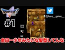 親子3代に渡るドラクエをプレイします【DQ5/iPad】#1