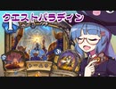 【音街ウナ実況】たのしいHearthStone クエストパラディン編【ナスリア城殺人事件】