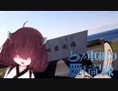 【東北きりたん】とある車載の巡行記録 part5.0【CL400】