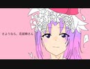 【歌ってみた】さようなら、花泥棒さん／ヨゾラ。