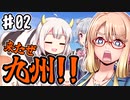 浮世絵茜はひた走る 九州編 part2 平尾台とおべんとうのヒライ 来たぜ九州!!