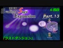 【実況】エヴァリース・サガ エキスパンション【6周目】 Part.13