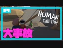 【Human:Fall Flat】いまさらフォールフラット#7