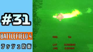 #31【実況】双眼鏡を覗いたり四天王っぽい人達に遭遇したりMAVを飛ばしたり【BF4】