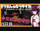 【ぼくのなつやすみ】きりたんのなつやすみ15日目【VOICEROID/VOICEVOX/ゆっくり実況/CoeFont】