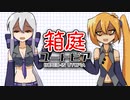 【オリジナル】箱庭ユートピア【弱音ハク・亞北ネル】