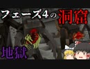 【Minecraft】寄生虫フェーズ4の洞窟が地獄と化していた…中はどうなっているのか！「寄生前線！ゲリラハザード」#39【ゆっくり実況マルチ】