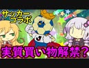 【桃鉄令和】サッカーボールを持ってないと買い物禁止縛り　part2【結月ゆかり実況プレイ】
