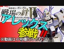 戦場の絆Ⅱ マドロック ジャブロー へたれミソジkyou