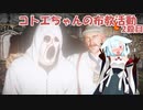 【HITMAN】コトエちゃんの布教活動 2殺目【A.I.VOICE実況？】