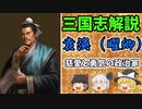 【ゆっくり解説】袁渙～慈愛と勇気の政治家～【三国志】
