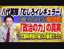 #1485 八代英輝「むしろイレギュラー」と前川喜平「名称変更陰謀論」を完全論破。「政治の力」の真実は文部科学省の役人の暴走｜みやわきチャンネル（仮）#1632Restart1432