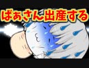 【ゆっくり茶番】100歳のおばあちゃんが赤ちゃんを産む！【出産】