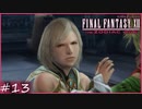 【FF12tZA】お笑い芸人ウォースラ将軍　賛否分かれる神ゲーム実況  #13