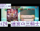 【エコマナ】聖剣求めて記憶の旅へ！#29【聖剣伝説ECHOES of MANA実況プレイ】