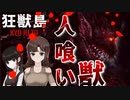 人喰い獣に蹂躙されたテーマパークから生き延びろっ！【狂獣島-KYOJUTO-体験版】＃前編