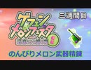 〈RO〉臆病者のRKの日常　～のんびり精錬メカニック～　メロン武器精錬に挑戦（三週間目）