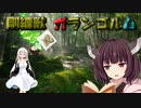 【MHR:SB】ゆかりさん達のモンハン日常㉗(ゆっくり＆VOICEROID実況)