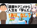 同人作家（55）「人生で大事なことはアニメや漫画から学んだ」←叩かれてしまう…