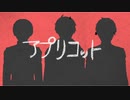 【手描きAPヘタリア】はぐれでアプリコット