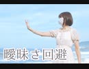 【ポテソ】 曖昧さ回避　踊ってみた