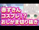 切り抜き【おしがま】【原神】Rincaと一緒に原神しようぜ！【切り抜き動画】20220511前編
