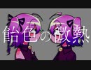 【ぬくのこact1×NK】飴色の微熱【UTAUカバー】