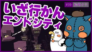 【マインクラフト】#39｢第一章-エンドの町探索｣/絵師クラ【Minecraft】