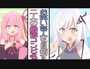 茜ちゃんとアリアルさんのコンビ名考案会議【VOICEROID劇場】