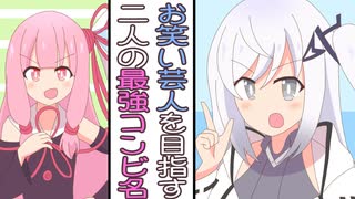 茜ちゃんとアリアルさんのコンビ名考案会議【VOICEROID劇場】