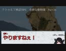 【クトゥルフ神話ＴＲＰＧ】　奇妙な動物園　Part.16　雨漏り様作　【ゆっくり】