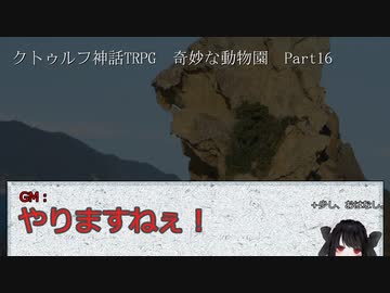 【クトゥルフ神話ＴＲＰＧ】　奇妙な動物園　Part.16　雨漏り様作　【ゆっくり】