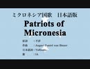 ミクロネシア国歌 Patriots of Micronesia 日本語訳詞 【IA】