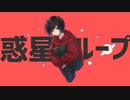 メンヘラ男が「惑星ループ」を歌ってみた【cover／ややっこ。】