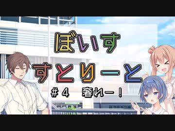 【ソフトウェアトーク劇場】ぼいすすとりーと ＃４「奢れー！」