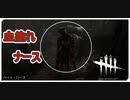 【DbD】天秤ナースで遊ぶよー【キラー】【配信切り抜き】