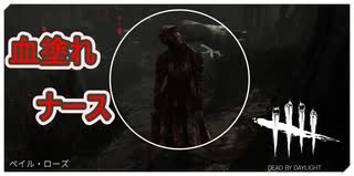 【DbD】天秤ナースで遊ぶよー【キラー】【配信切り抜き】