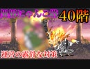 【にゃんこ大戦争】異界にゃんこ塔 40階
