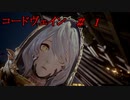 【コードヴェイン】＃１　目覚め