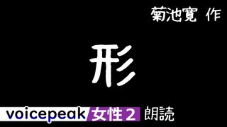 【VOICEPEAK女性2】菊池寛『形』【音声合成朗読】