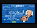 コロナ調査委員会_セッション115_ロバート・ヤング博士【前編】