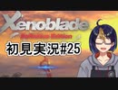 【ゼノブレDE初見実況Part25】ラスダンの罠()とディクソンの流儀【小窓屋巧弥/Xenoblade Definitive Edition】